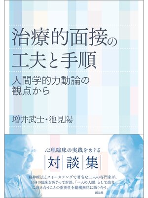 cover image of 治療的面接の工夫と手順: 人間学的力動論の観点から